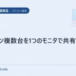 パソコン複数台を1つのモニタで共有