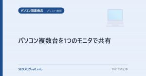 パソコン複数台を1つのモニタで共有