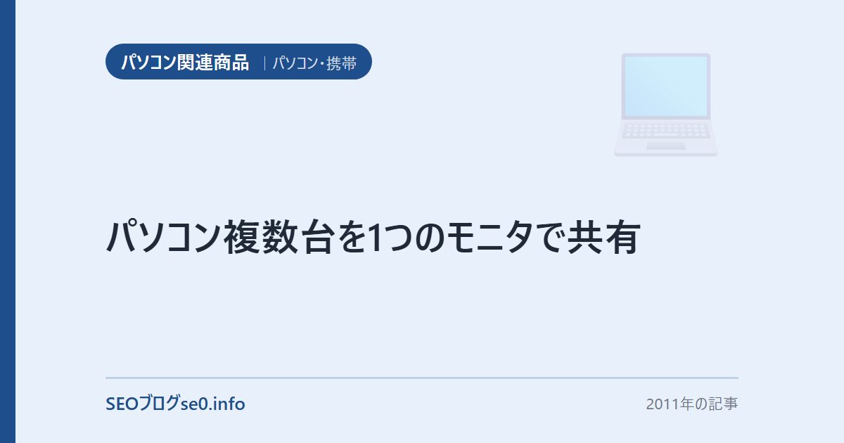 パソコン複数台を1つのモニタで共有