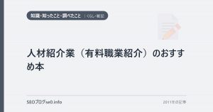 人材紹介業(有料職業紹介)のおすすめ本