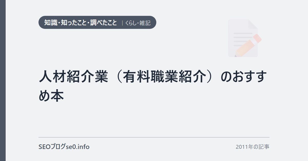 人材紹介業(有料職業紹介)のおすすめ本