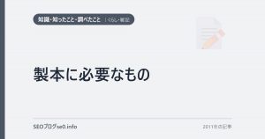 製本に必要なもの