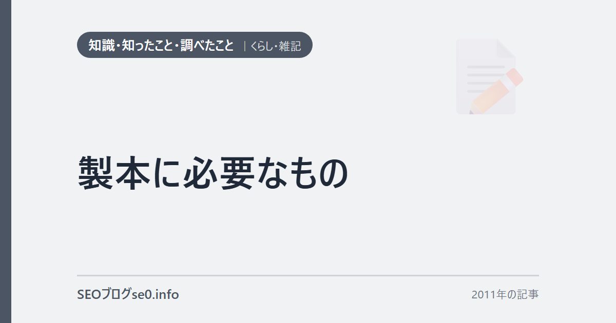 製本に必要なもの