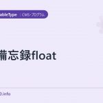 MT備忘録float