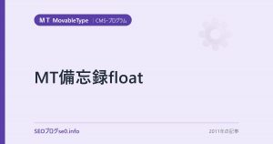 MT備忘録float
