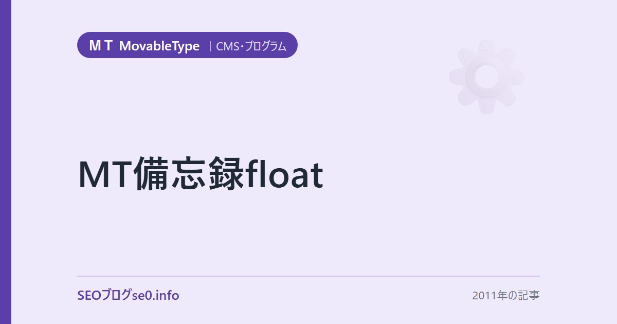 MT備忘録float