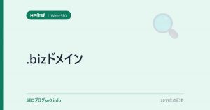 .bizドメイン
