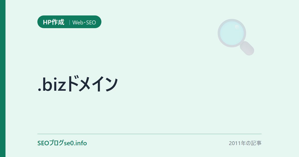 .bizドメイン