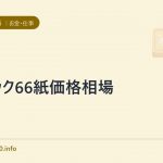 レザック66紙価格相場