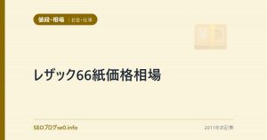 レザック66紙価格相場