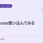 evernote使い込んでみる