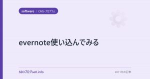 evernote使い込んでみる