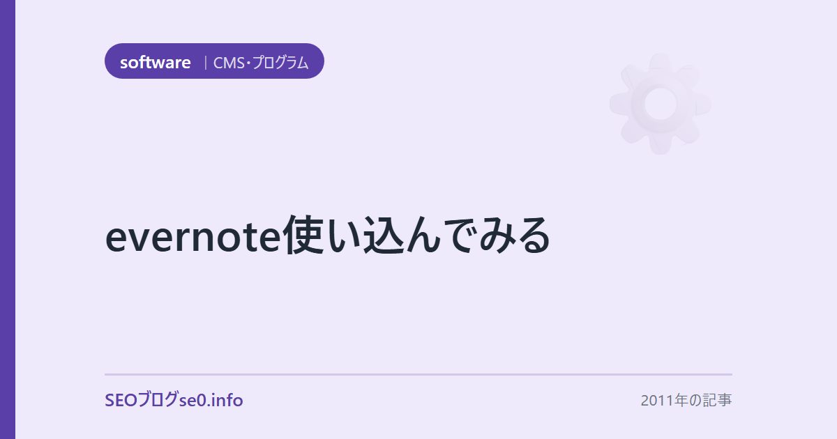 evernote使い込んでみる