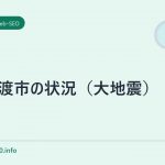大船渡市の状況(大地震)