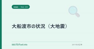 大船渡市の状況（大地震）