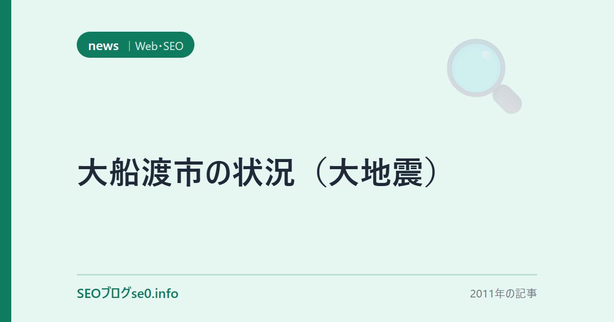 大船渡市の状況(大地震)