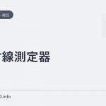 放射線測定器