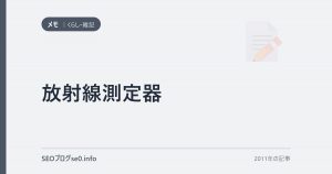 放射線測定器