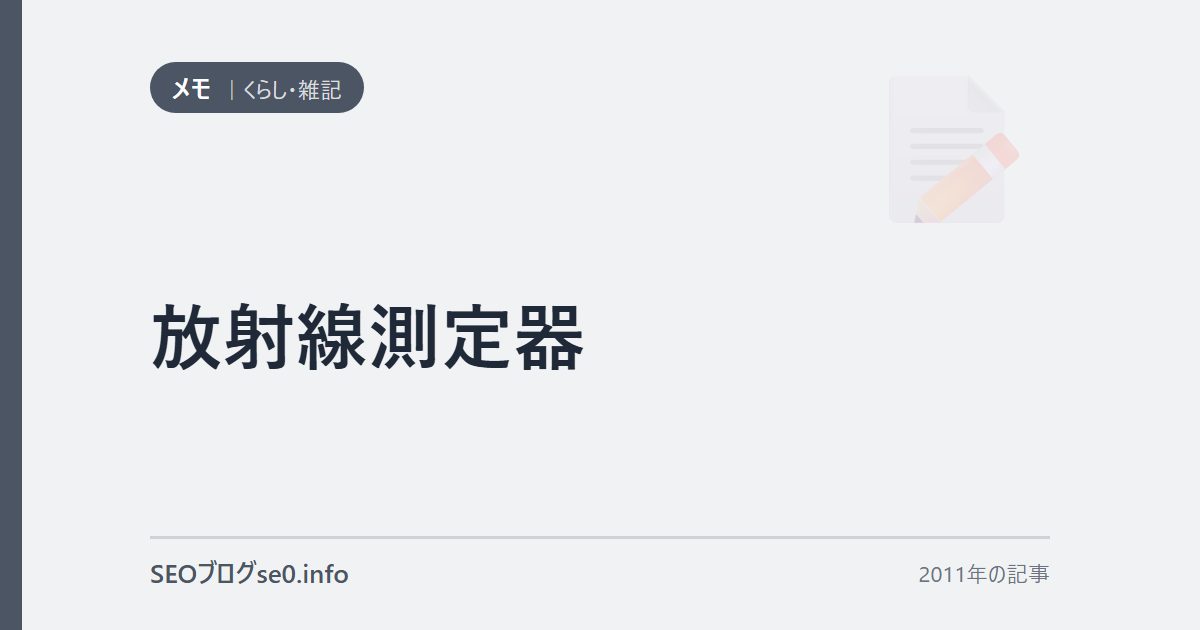 放射線測定器