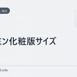 メラミン化粧版サイズ