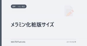 メラミン化粧版サイズ