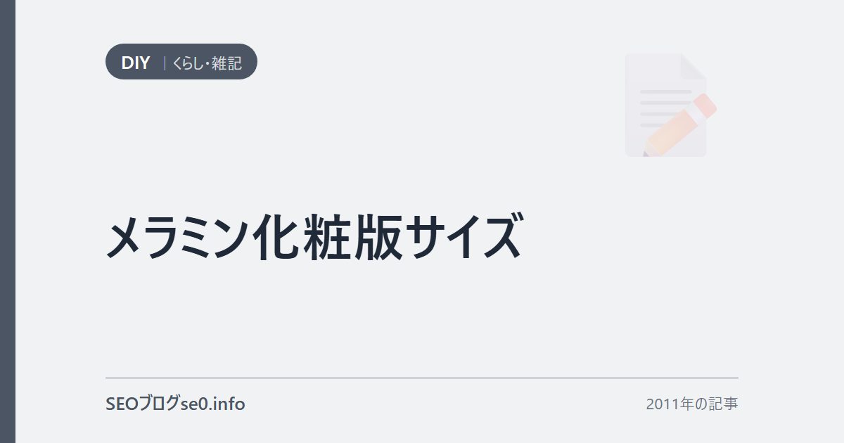 メラミン化粧版サイズ