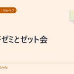 進研ゼミとゼット会