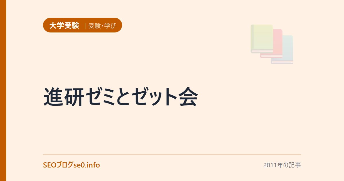 進研ゼミとゼット会