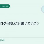 SEOブログっぽいこと書いていこう