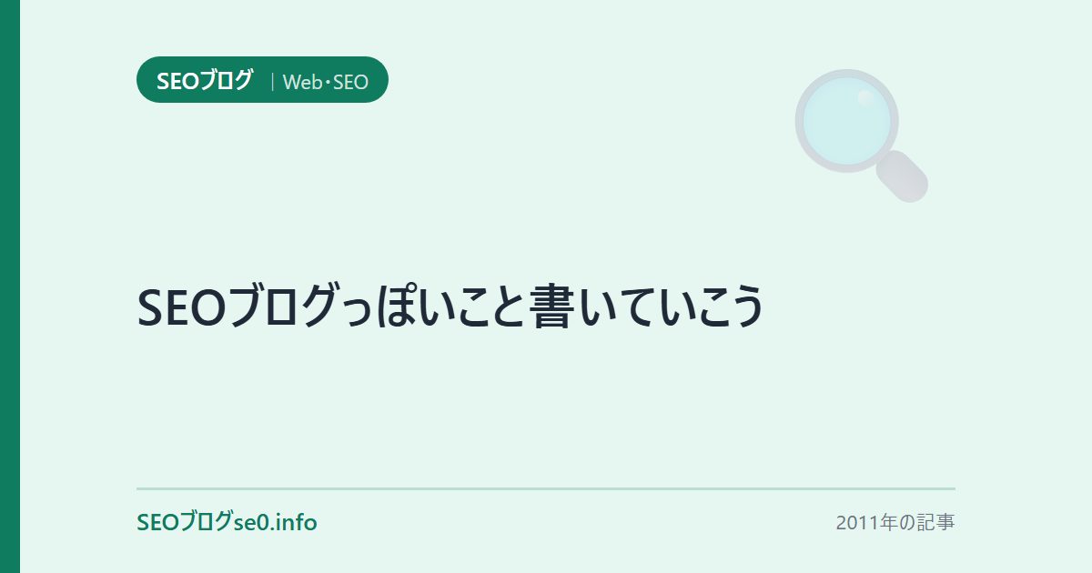 SEOブログっぽいこと書いていこう
