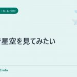 チリで星空を見てみたい