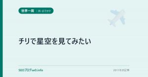 チリで星空を見てみたい