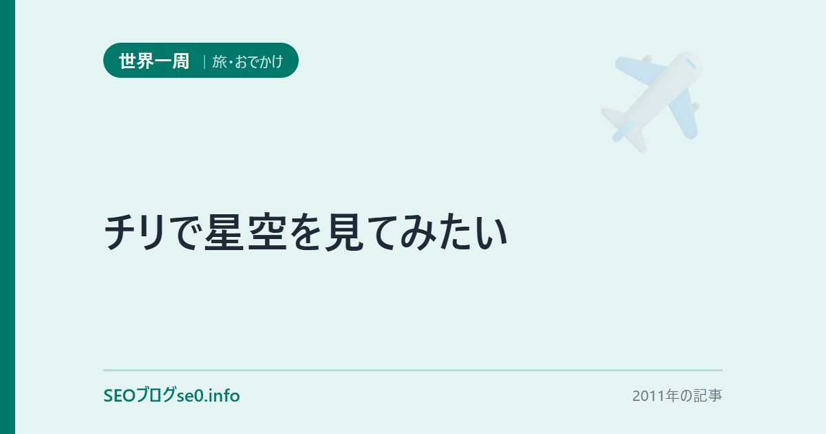 チリで星空を見てみたい