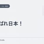 がんばれ日本！