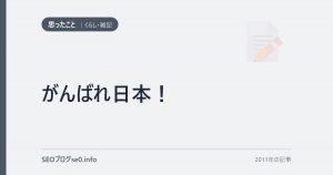 がんばれ日本！