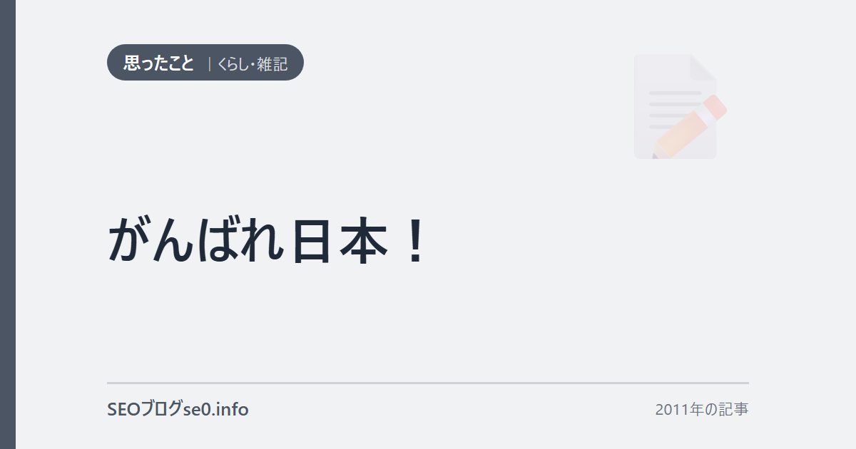 がんばれ日本！
