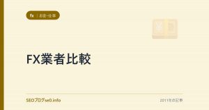 FX業者比較