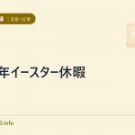 2011年イースター休暇