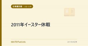 2011年イースター休暇
