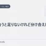奪い合うと足りないけれど分け合えば余る