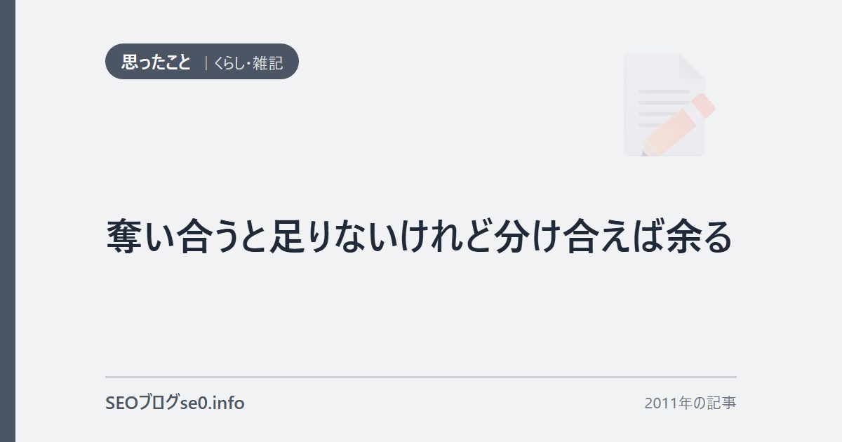 奪い合うと足りないけれど分け合えば余る