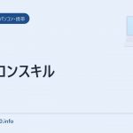パソコンスキル