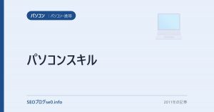 パソコンスキル