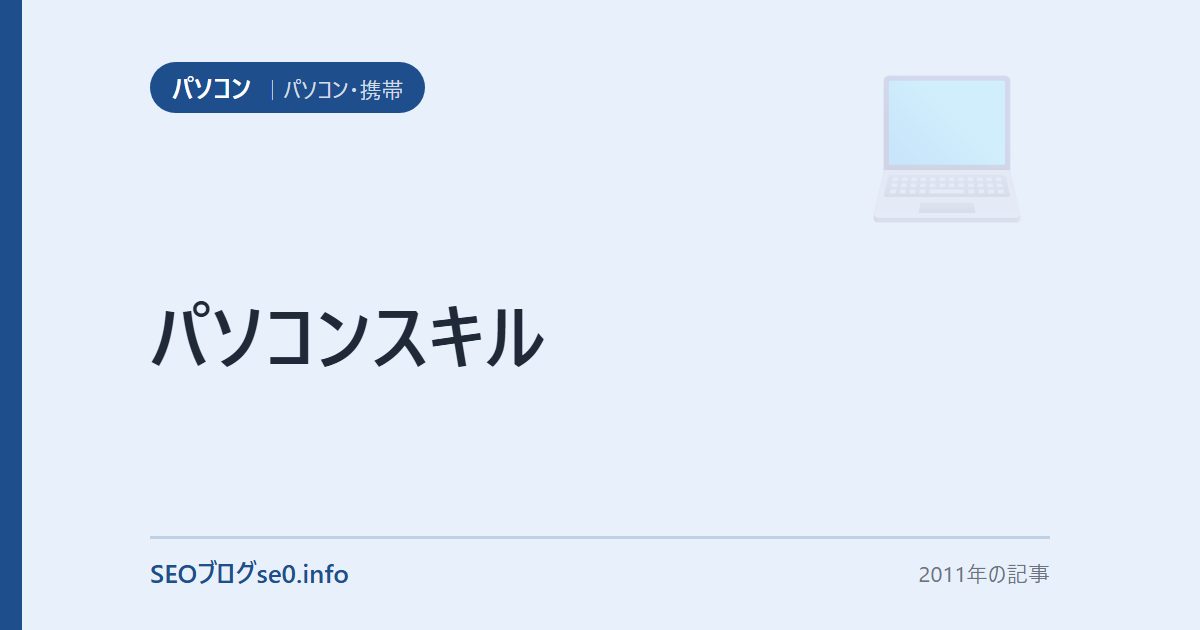 パソコンスキル