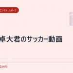 中井卓大君のサッカー動画