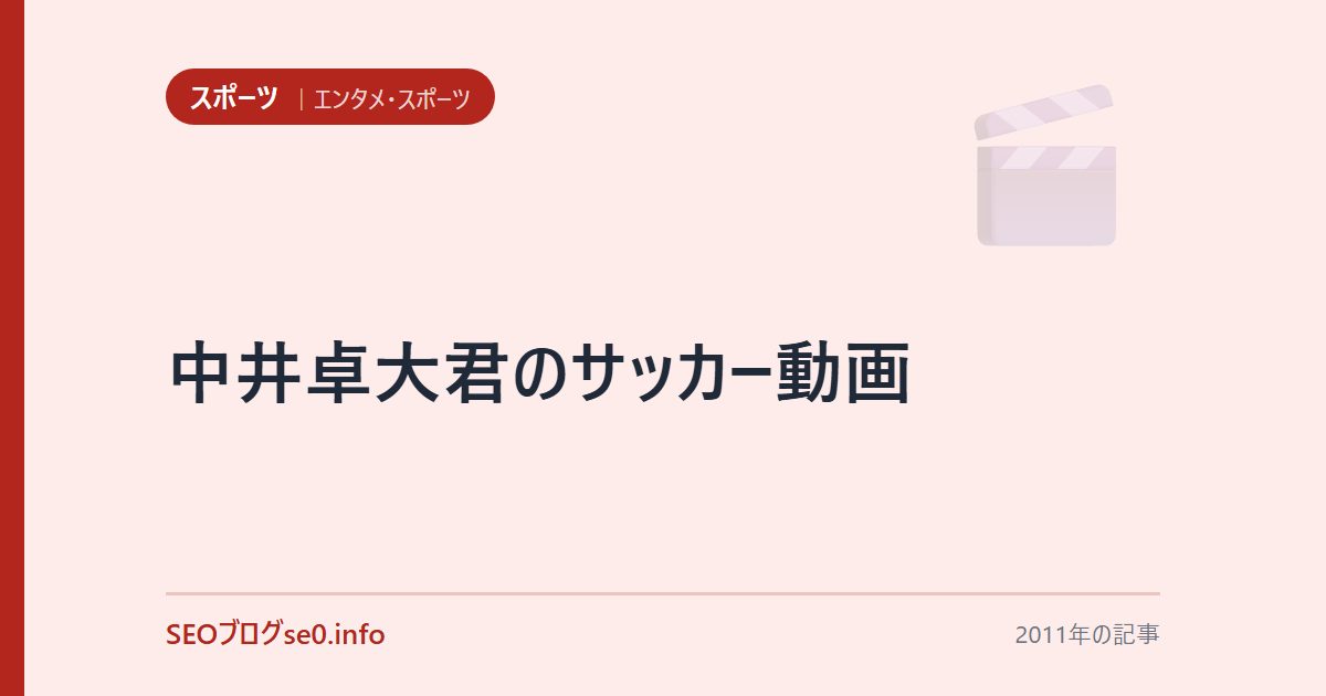中井卓大君のサッカー動画