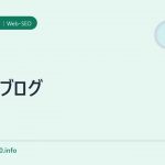 SEOブログ