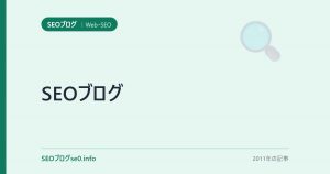 SEOブログ
