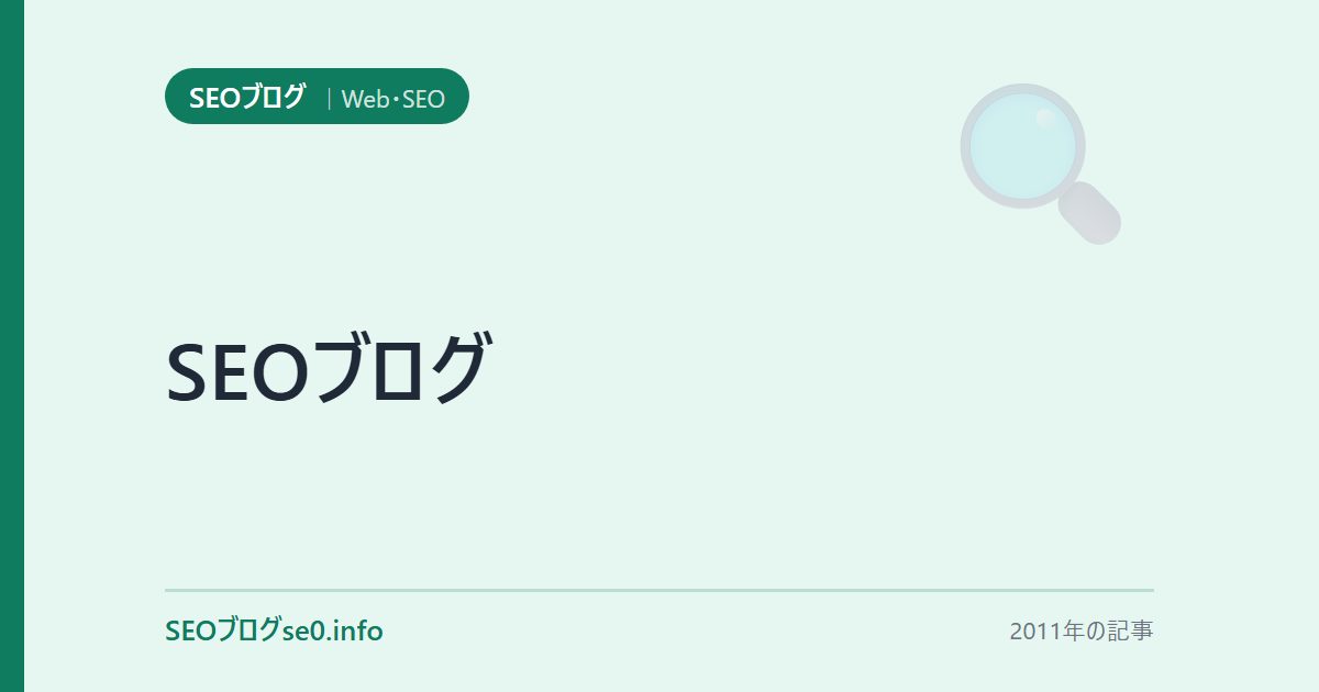 SEOブログ