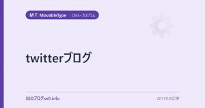 twitterブログ